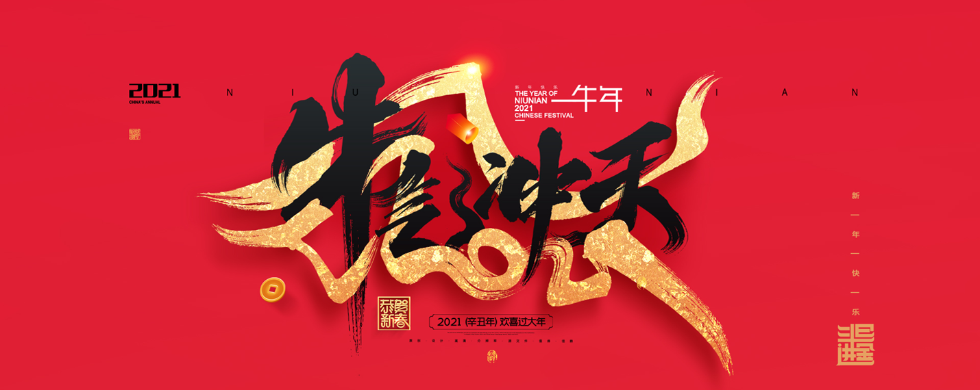 盛世華隆工貿(mào)祝您新春快樂(lè)